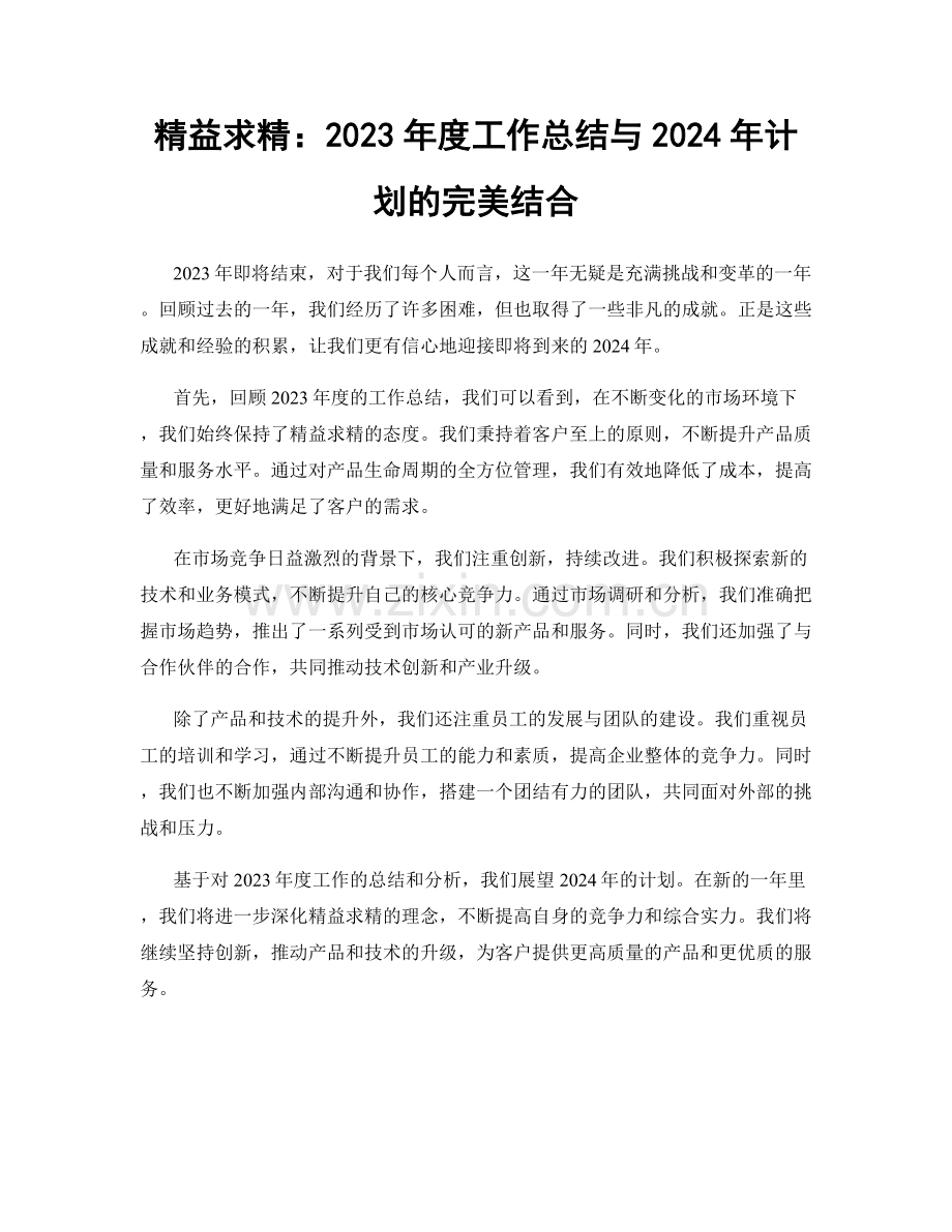 精益求精：2023年度工作总结与2024年计划的完美结合.docx_第1页