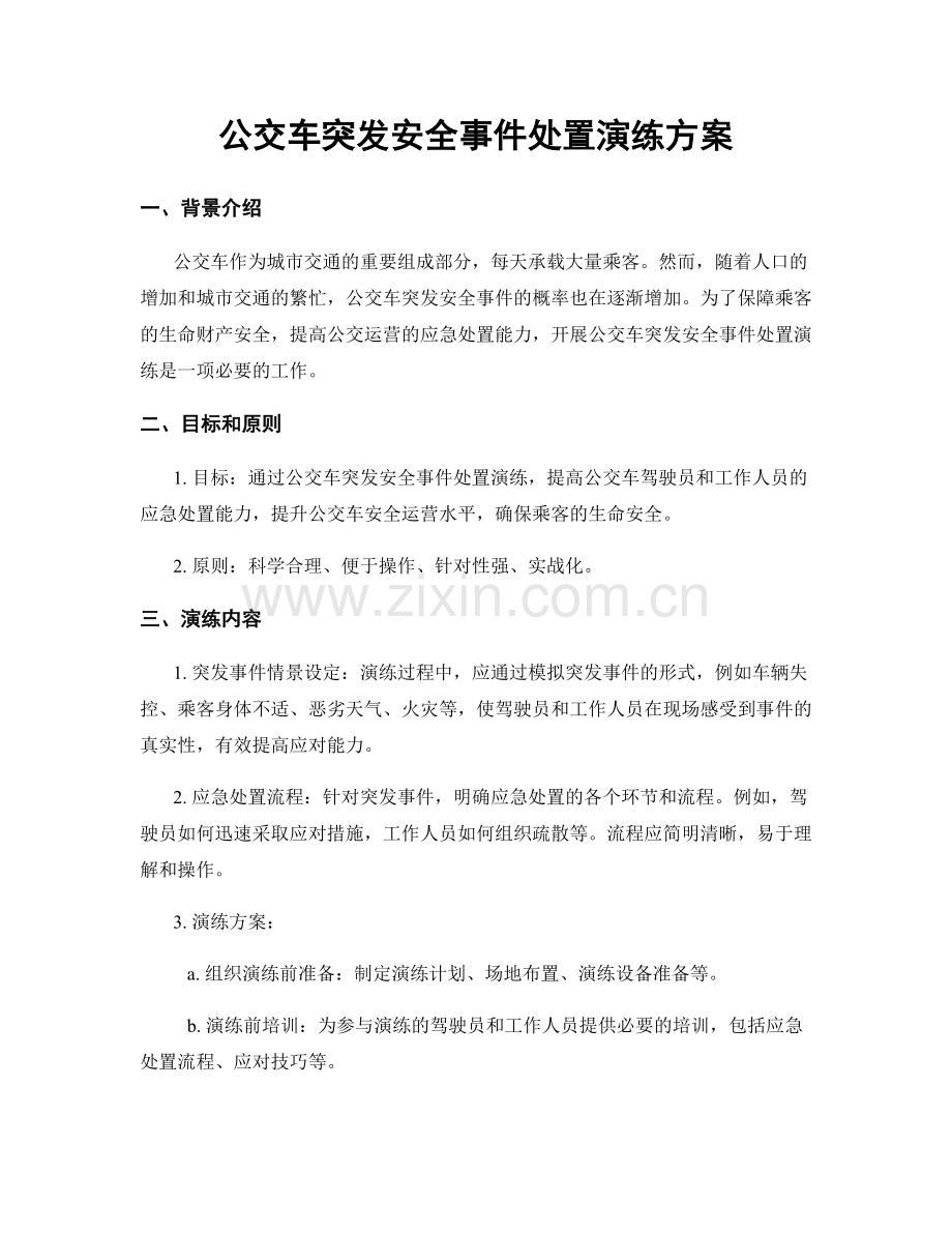 公交车突发安全事件处置演练方案.docx_第1页