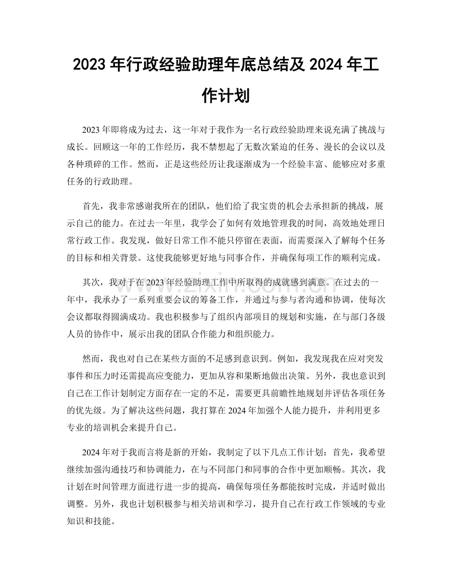 2023年行政经验助理年底总结及2024年工作计划.docx_第1页