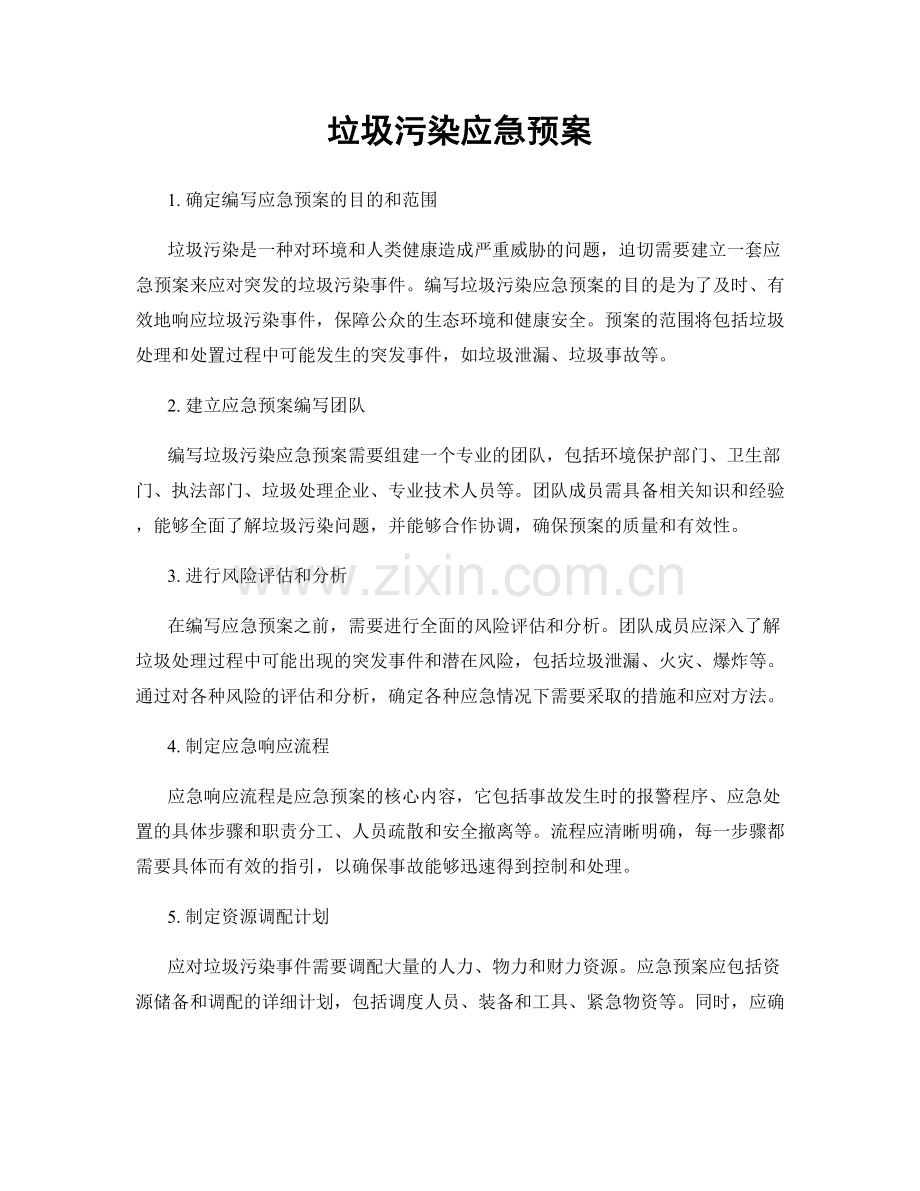 垃圾污染应急预案.docx_第1页