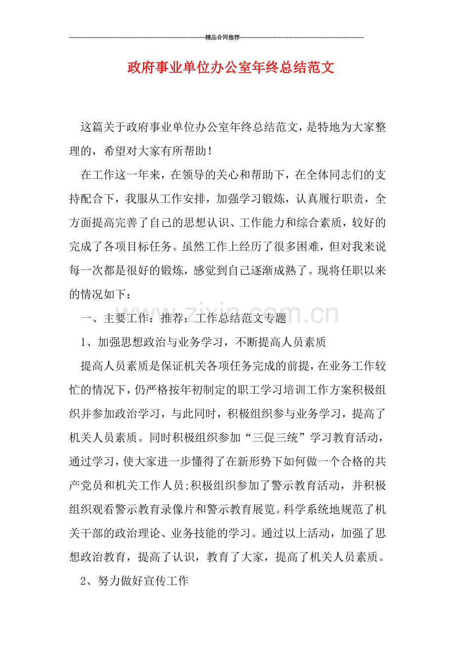 政府事业单位办公室年终总结范文.doc_第1页