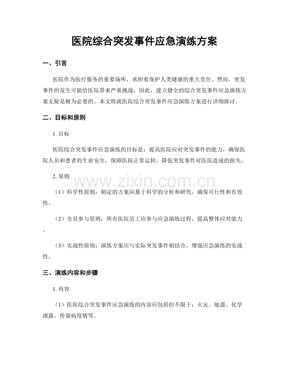 医院综合突发事件应急演练方案.docx_第1页