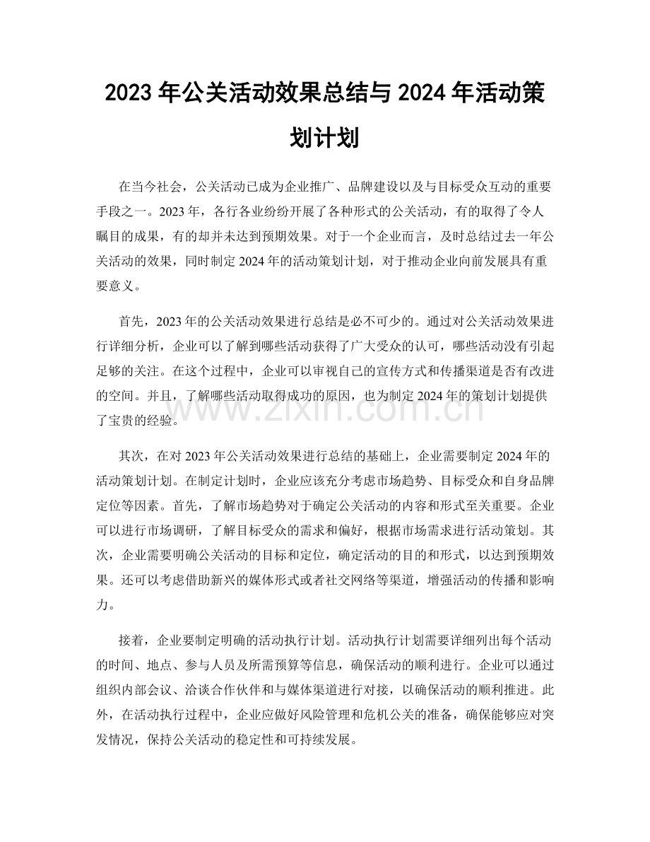 2023年公关活动效果总结与2024年活动策划计划.docx_第1页