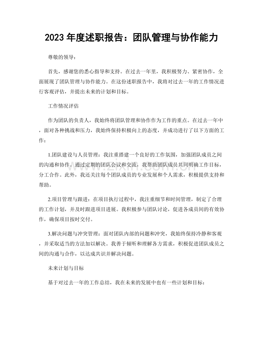 2023年度述职报告：团队管理与协作能力.docx_第1页