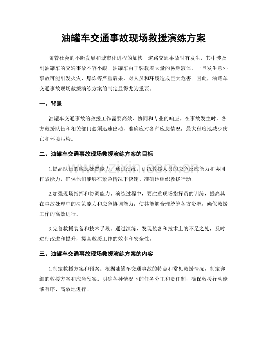 油罐车交通事故现场救援演练方案.docx_第1页