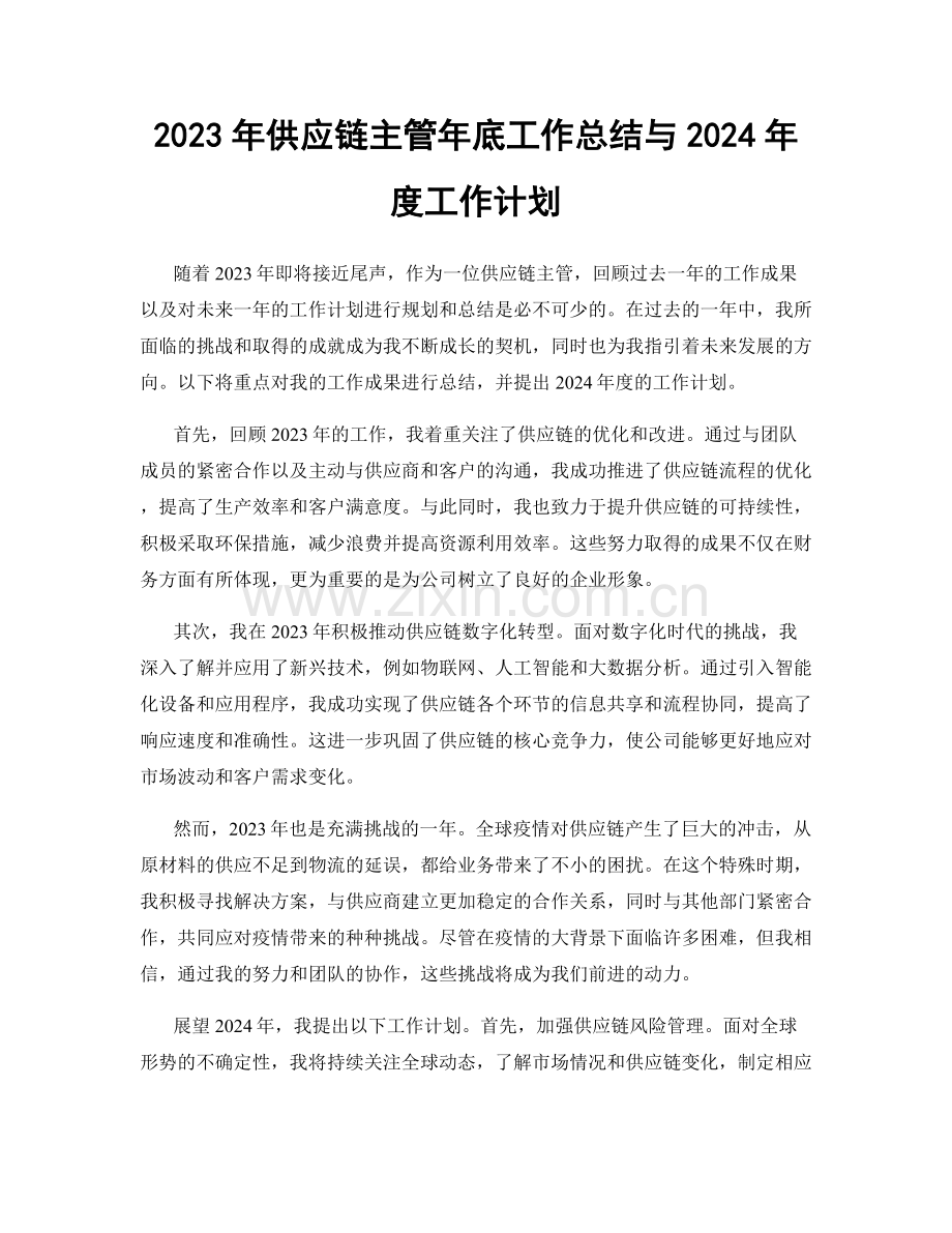 2023年供应链主管年底工作总结与2024年度工作计划.docx_第1页