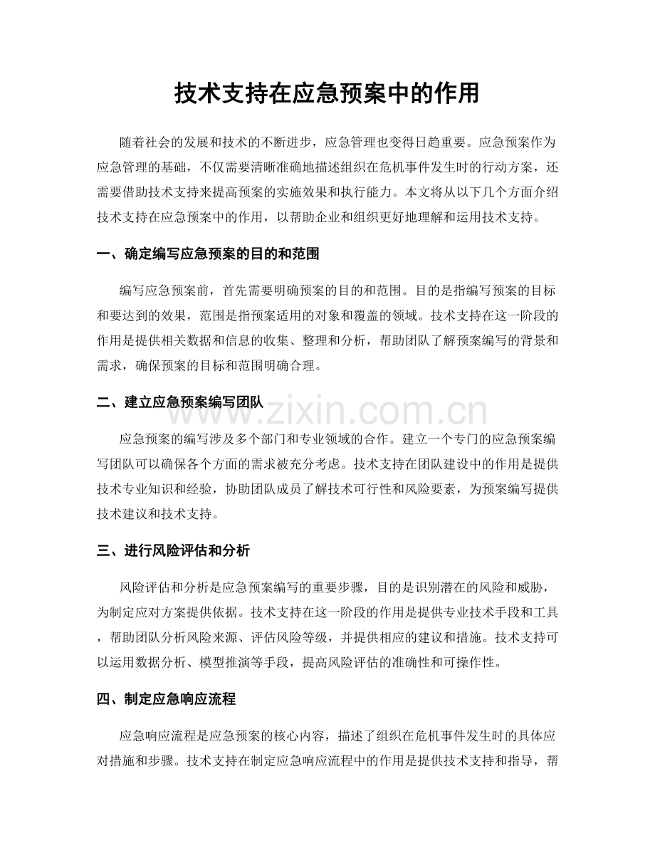 技术支持在应急预案中的作用.docx_第1页