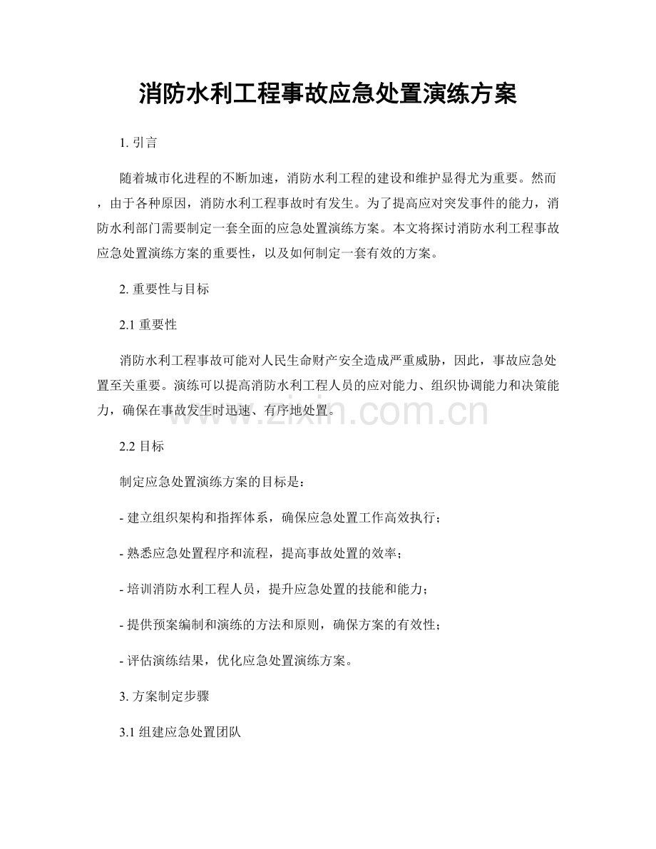 消防水利工程事故应急处置演练方案.docx_第1页