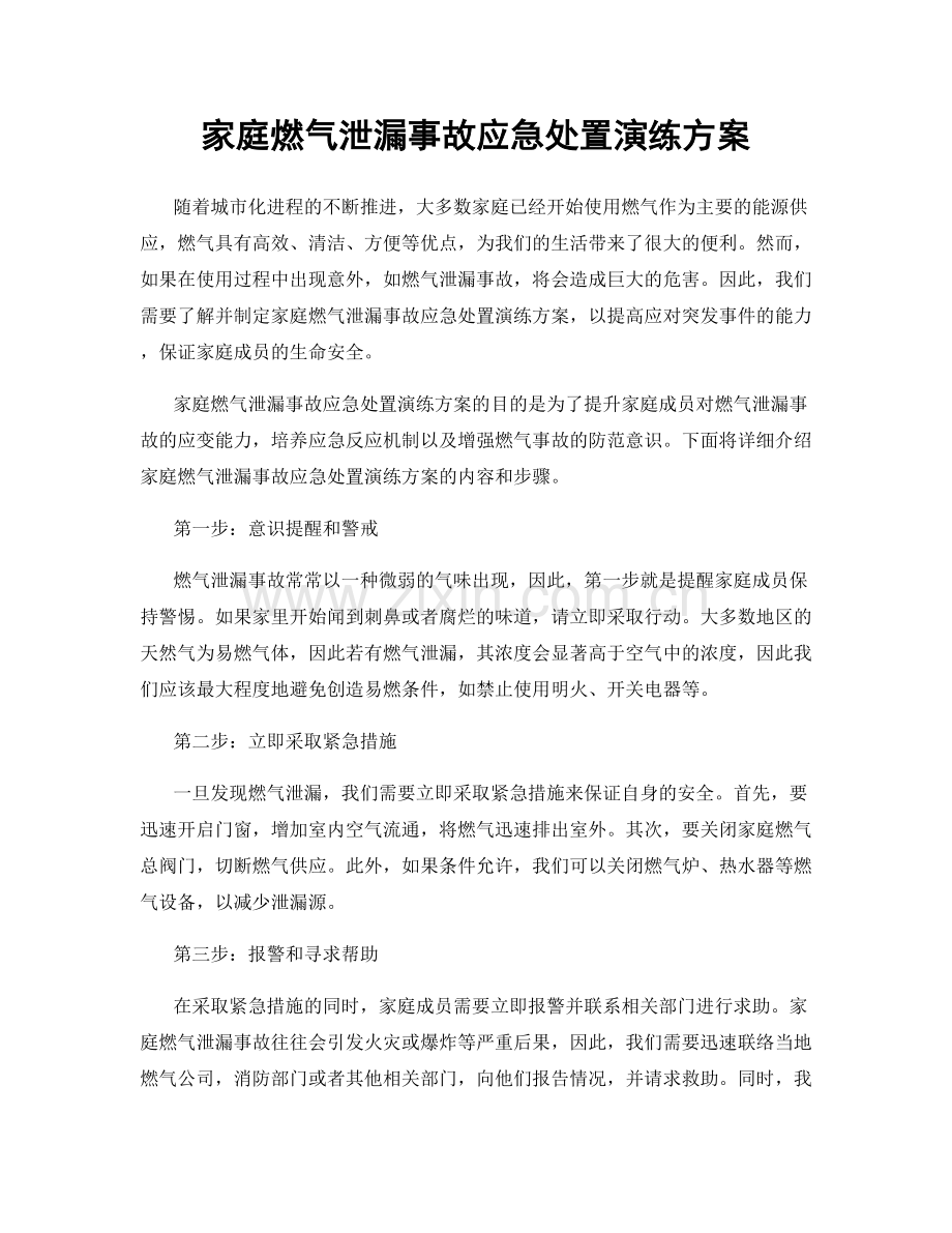 家庭燃气泄漏事故应急处置演练方案.docx_第1页