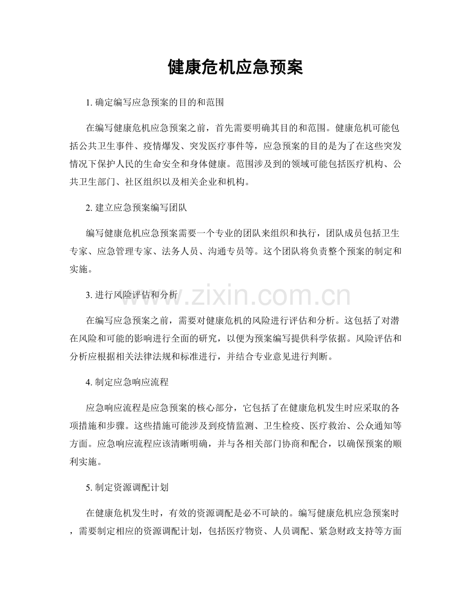 健康危机应急预案.docx_第1页