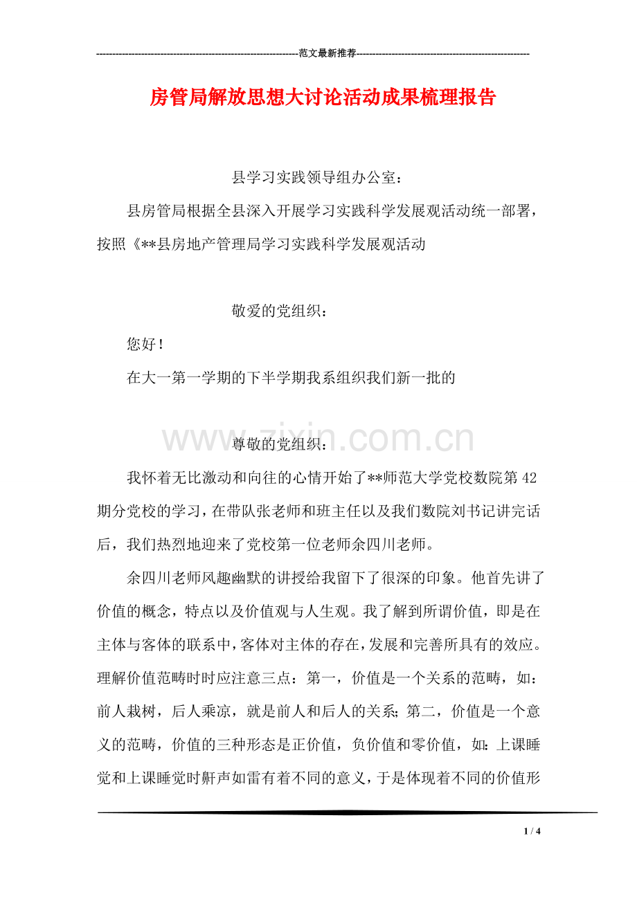 房管局解放思想大讨论活动成果梳理报告.doc_第1页