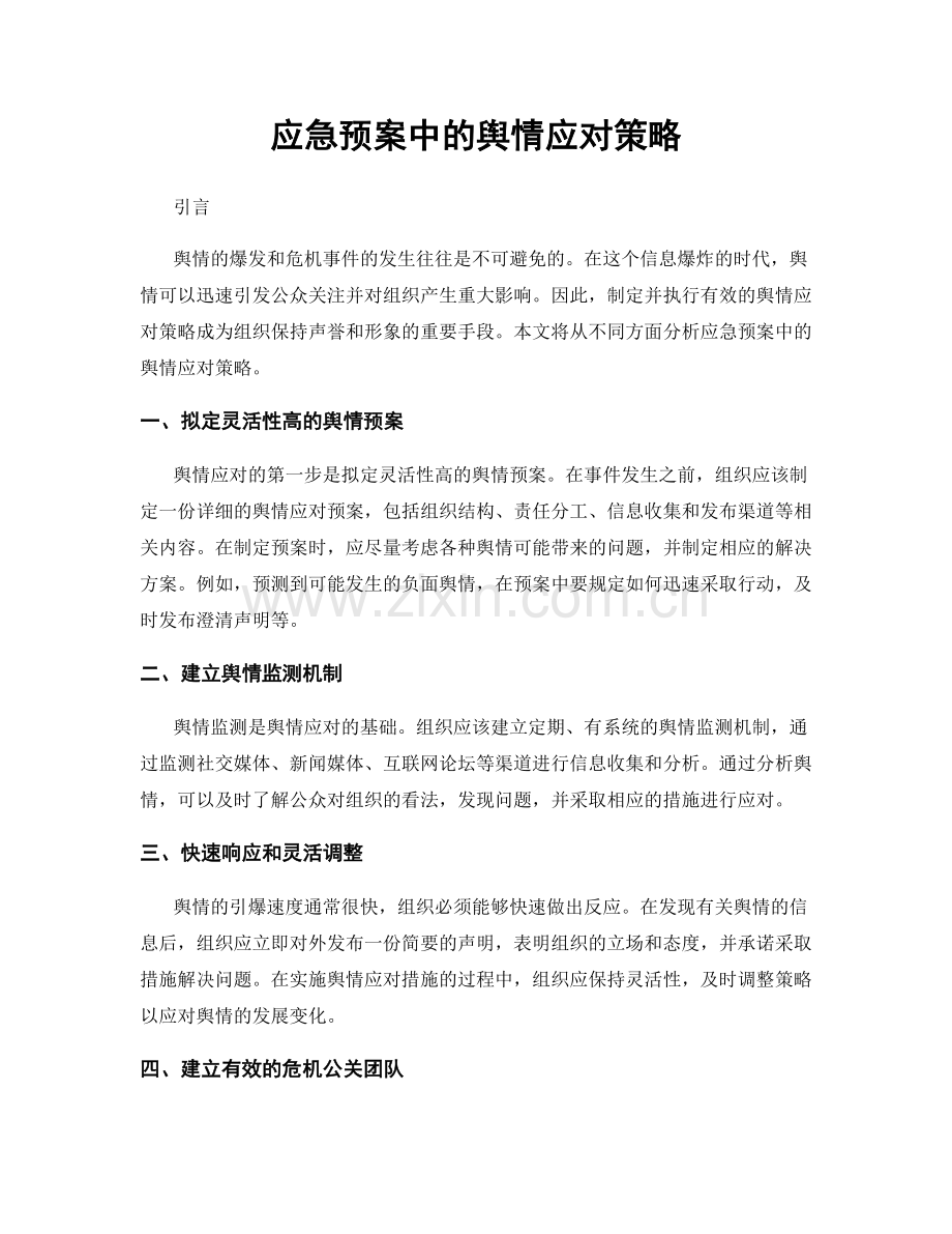 应急预案中的舆情应对策略.docx_第1页