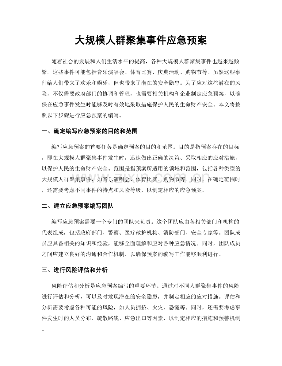 大规模人群聚集事件应急预案.docx_第1页