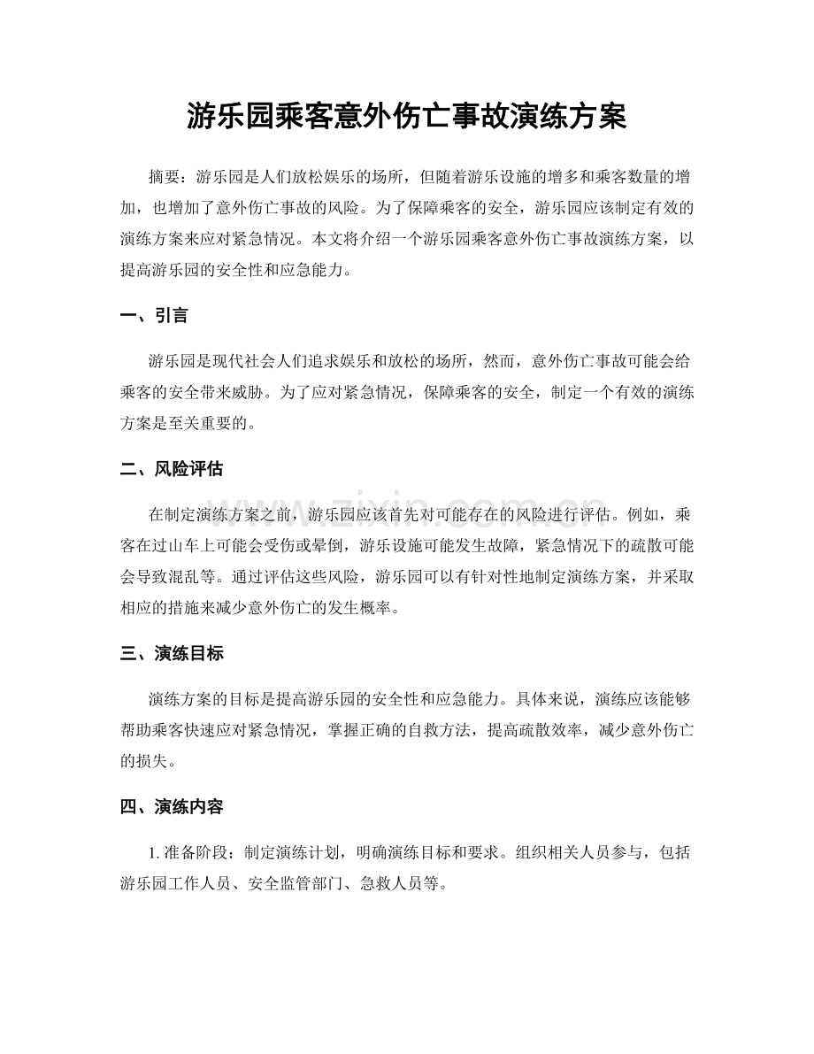 游乐园乘客意外伤亡事故演练方案.docx_第1页