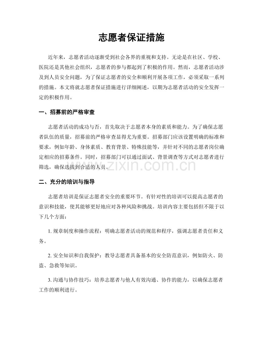 志愿者保证措施.docx_第1页