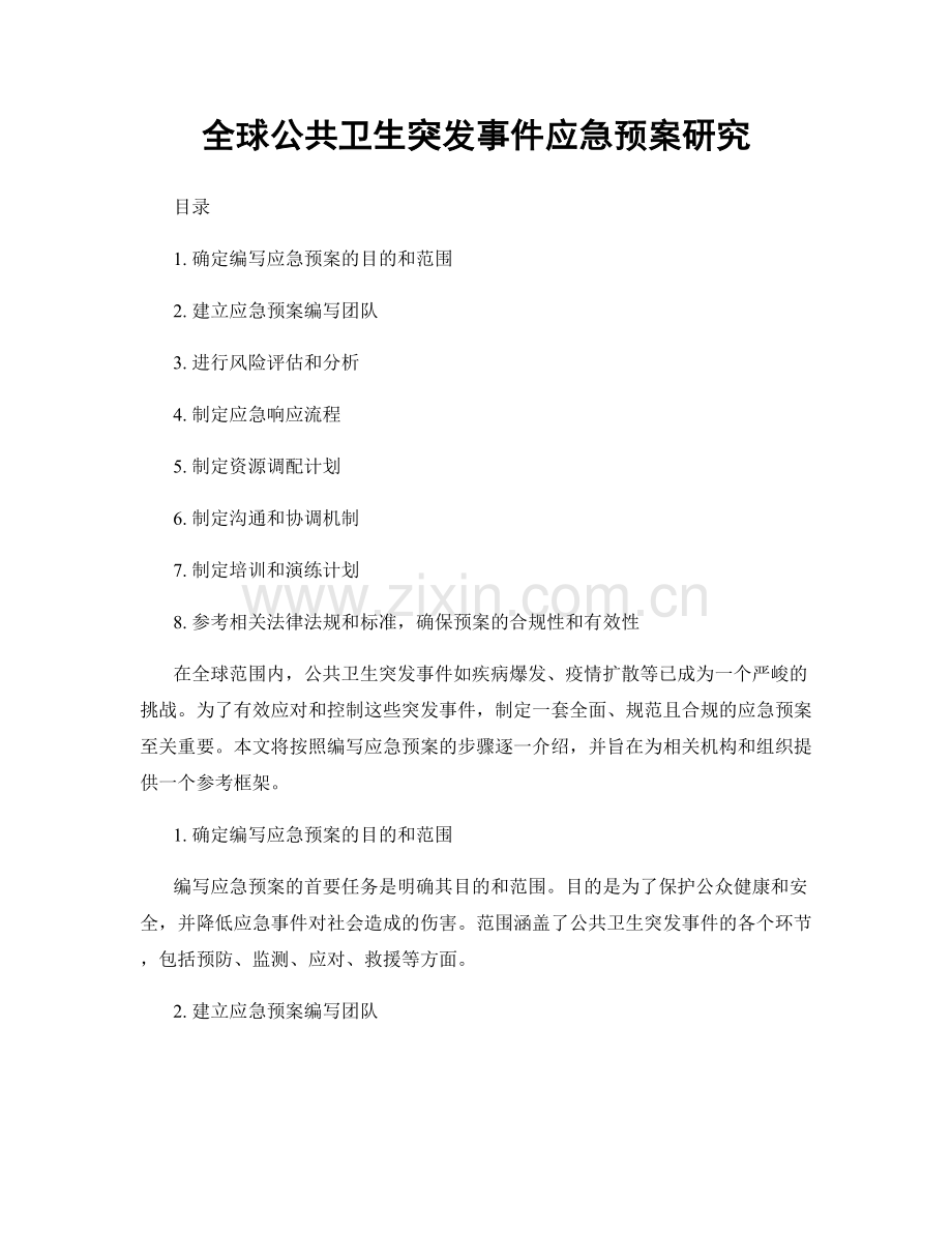 全球公共卫生突发事件应急预案研究.docx_第1页