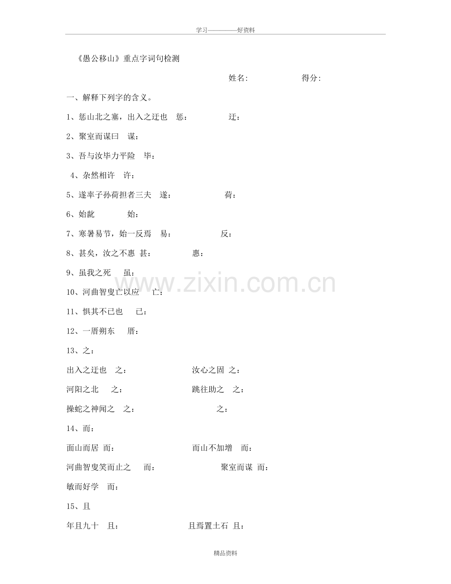 愚公移山字词检测培训讲学.doc_第2页