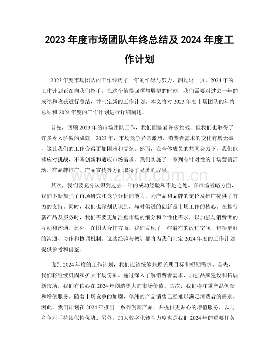 2023年度市场团队年终总结及2024年度工作计划.docx_第1页