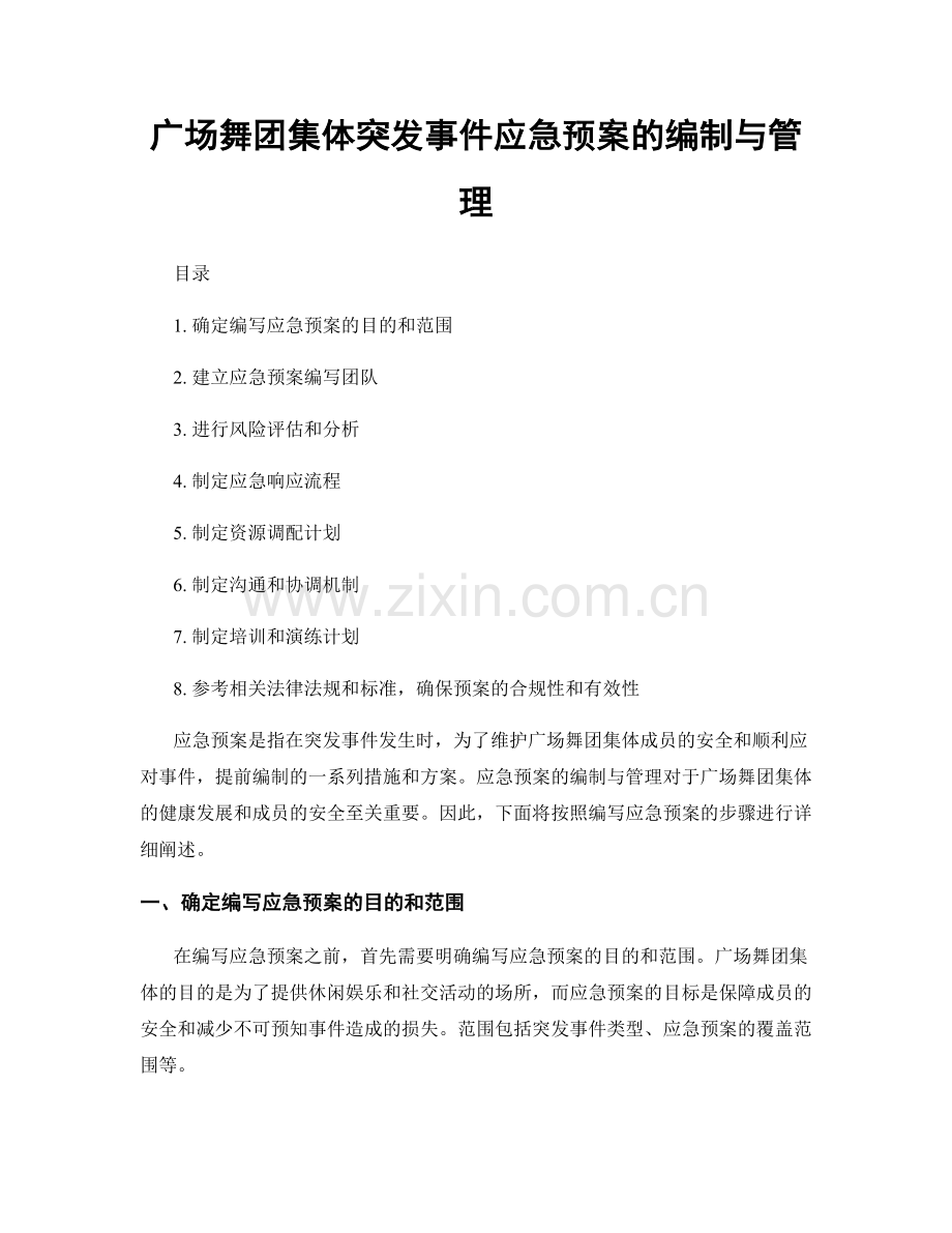 广场舞团集体突发事件应急预案的编制与管理.docx_第1页