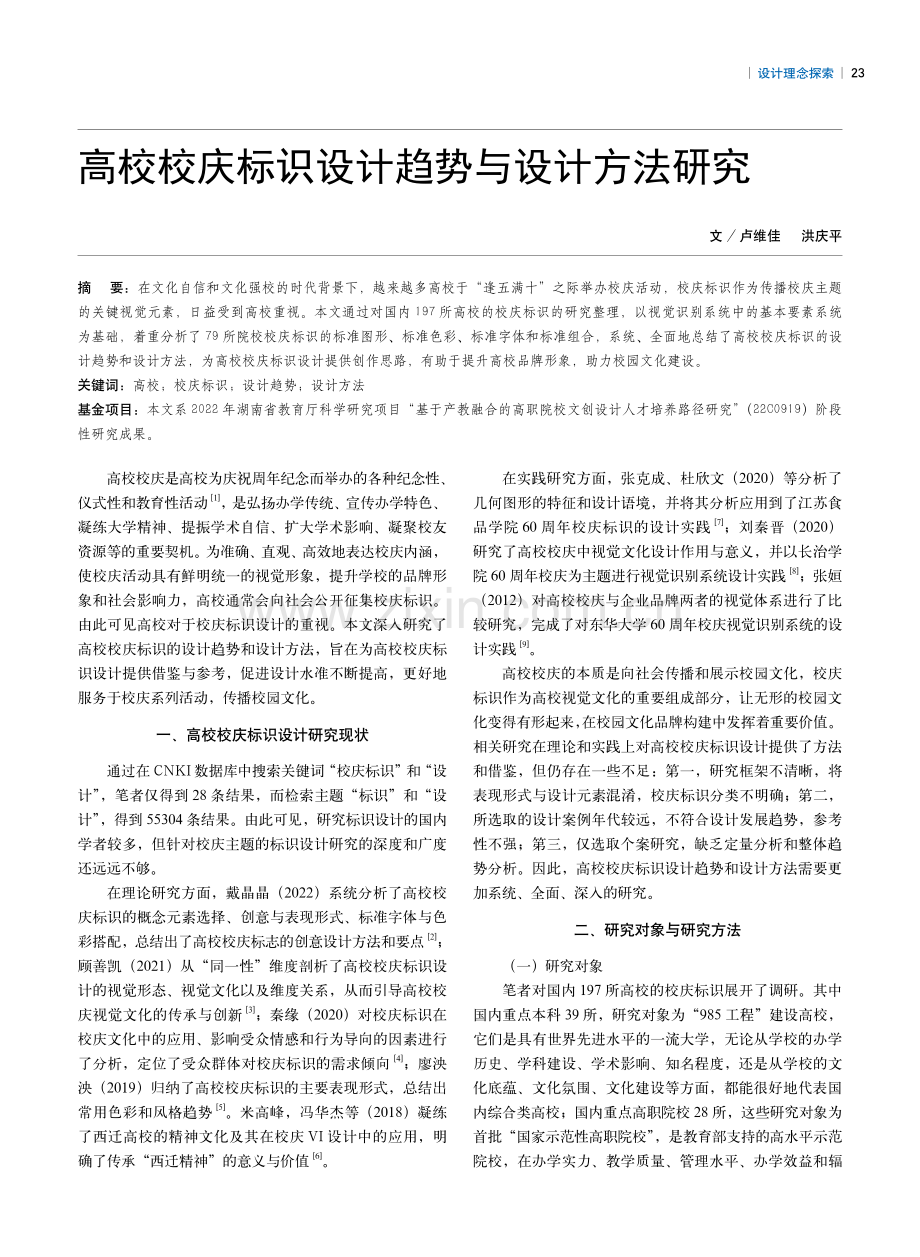 高校校庆标识设计趋势与设计方法研究.pdf_第1页