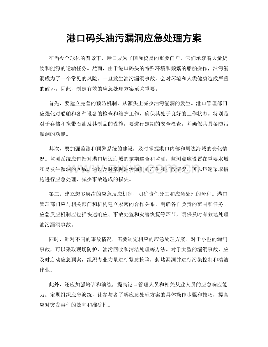 港口码头油污漏洞应急处理方案.docx_第1页