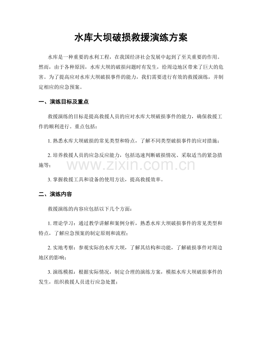 水库大坝破损救援演练方案.docx_第1页