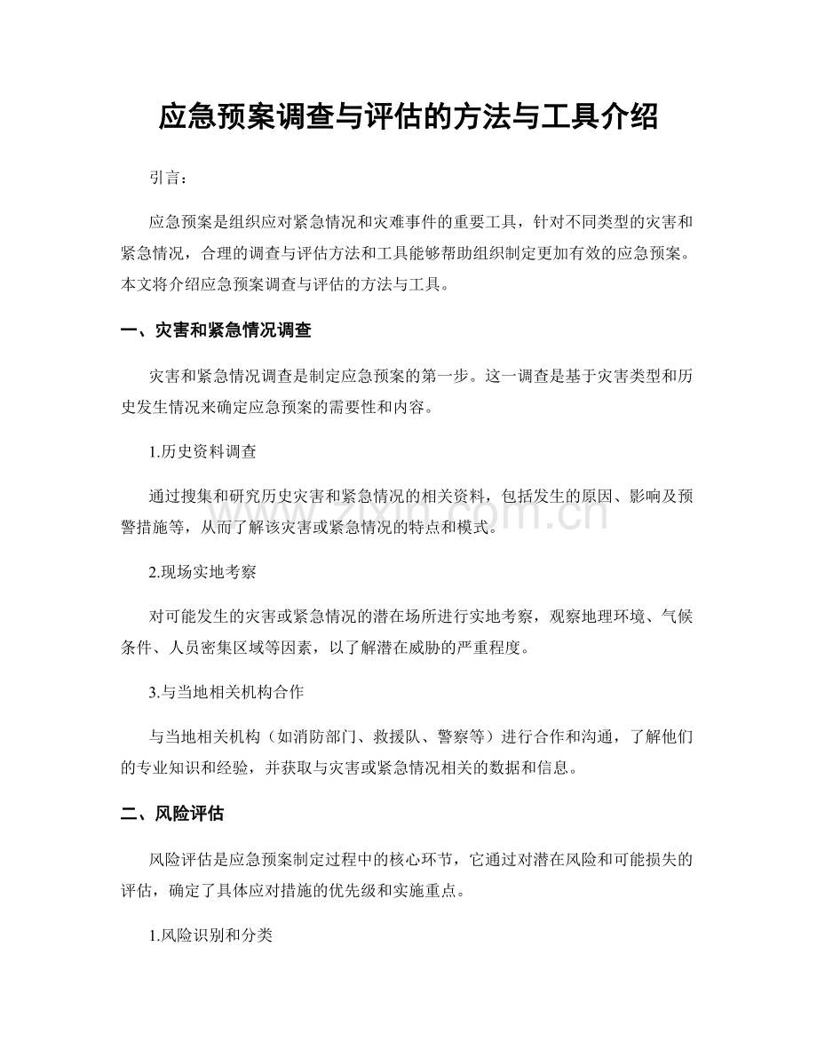 应急预案调查与评估的方法与工具介绍.docx_第1页