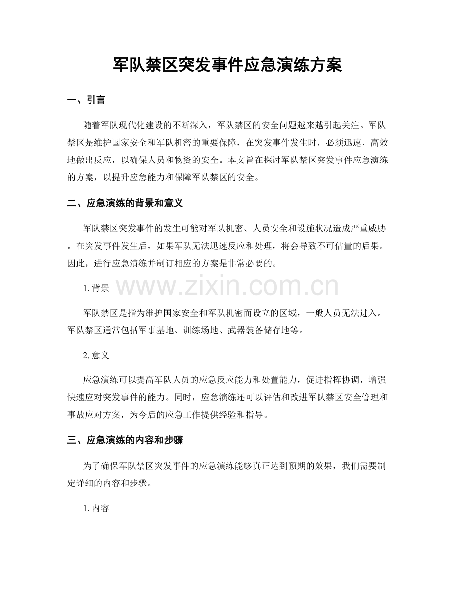 军队禁区突发事件应急演练方案.docx_第1页