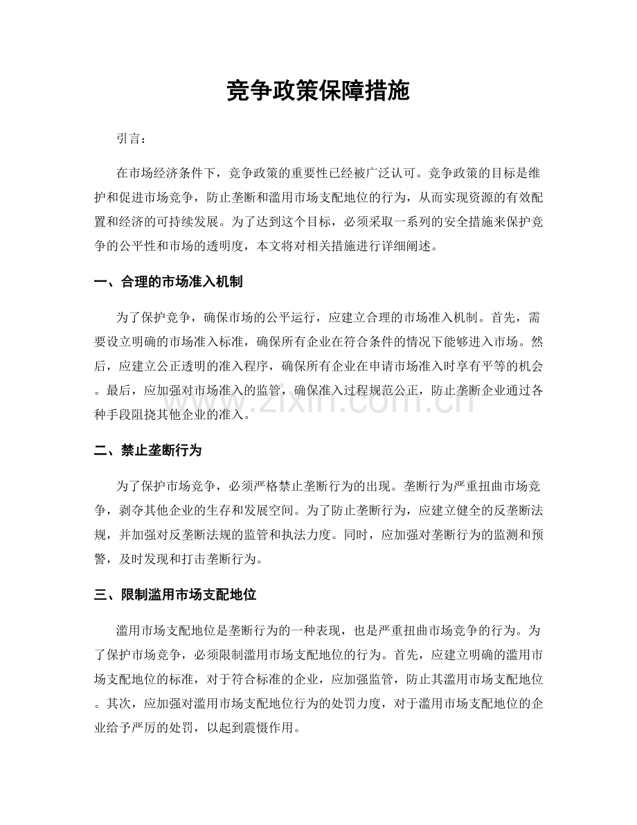 竞争政策保障措施.docx_第1页