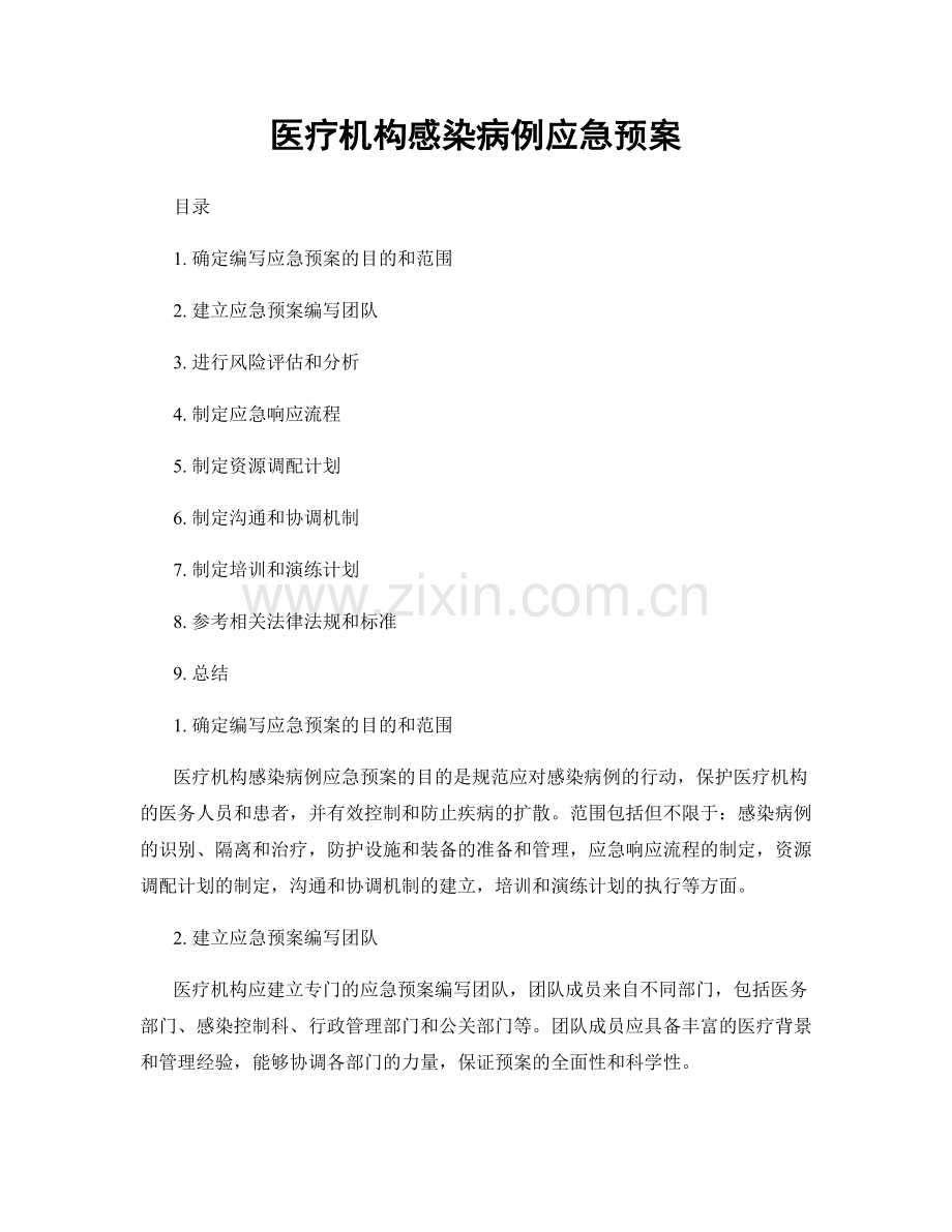 医疗机构感染病例应急预案.docx_第1页