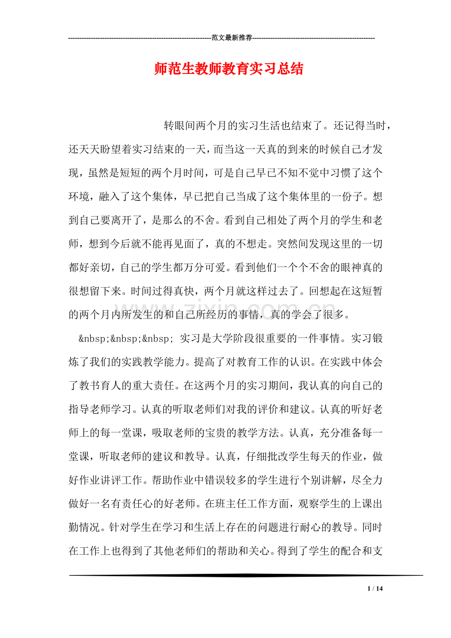 师范生教师教育实习总结.doc_第1页