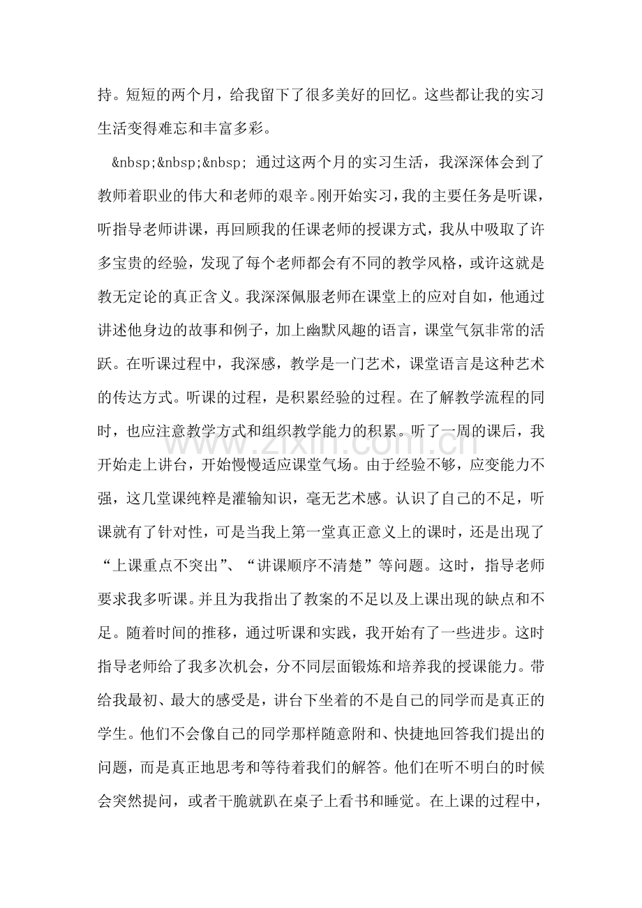 师范生教师教育实习总结.doc_第2页