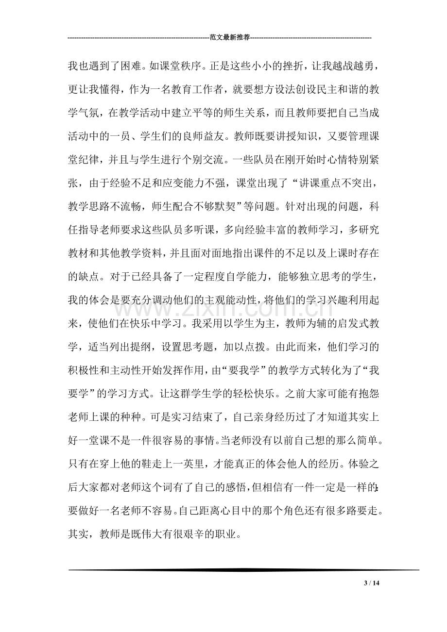 师范生教师教育实习总结.doc_第3页