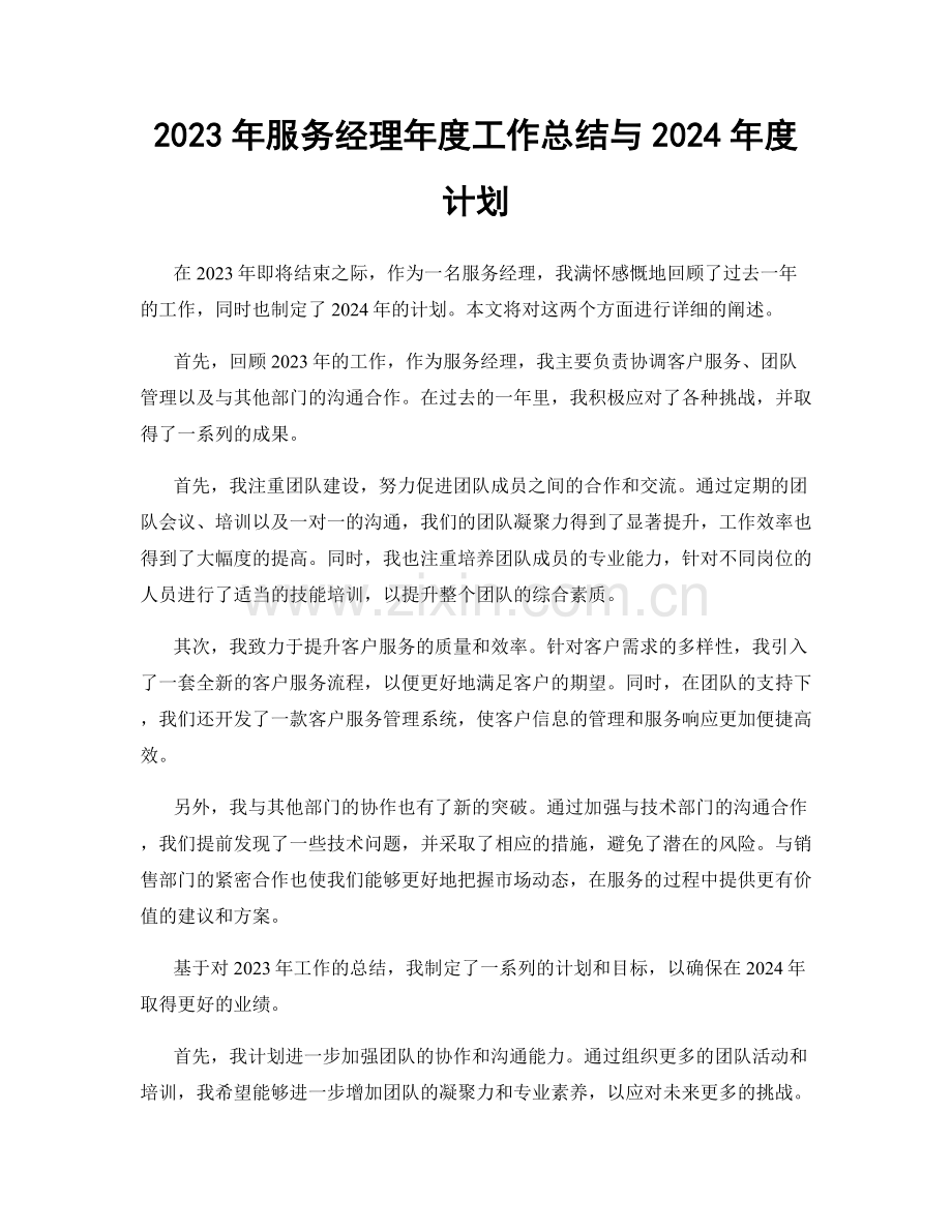 2023年服务经理年度工作总结与2024年度计划.docx_第1页