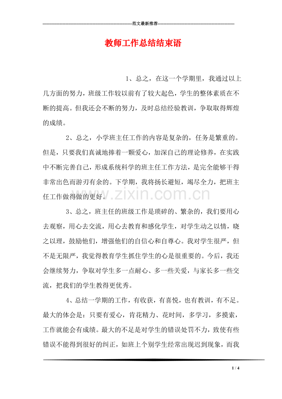 教师工作总结结束语.doc_第1页