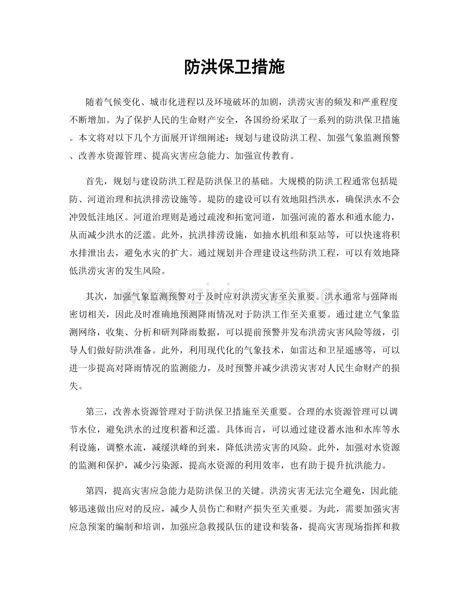 防洪保卫措施.docx_第1页