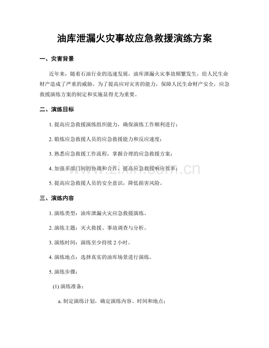 油库泄漏火灾事故应急救援演练方案.docx_第1页