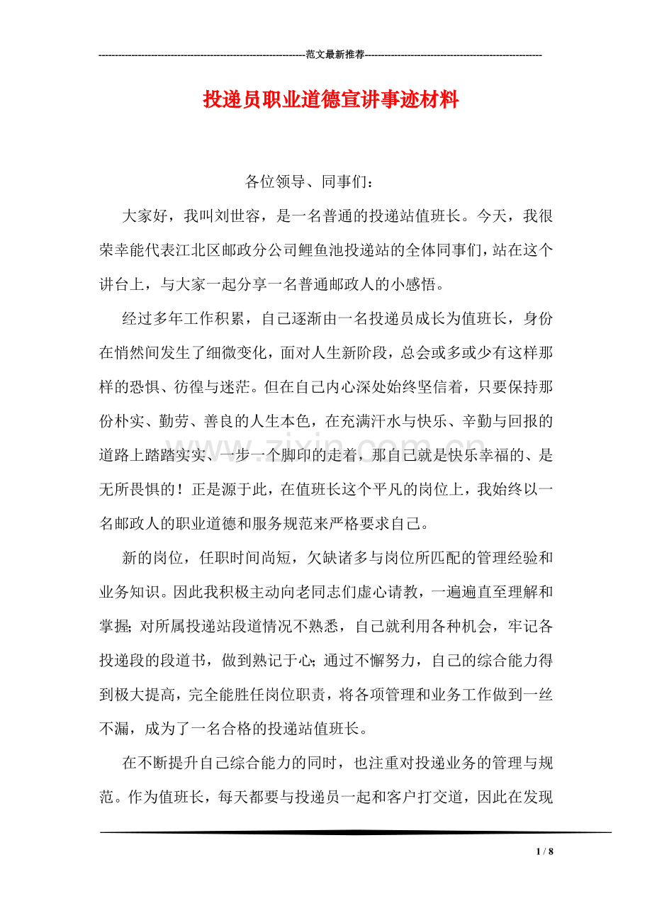 投递员职业道德宣讲事迹材料.doc_第1页