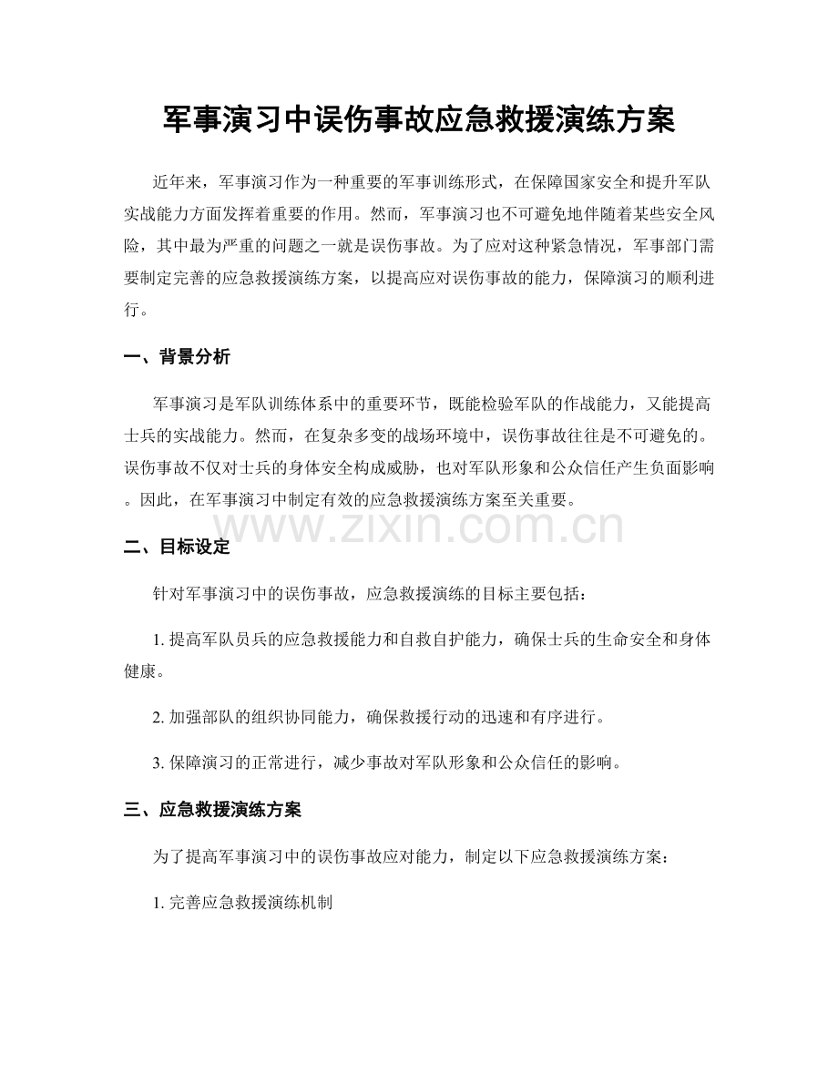 军事演习中误伤事故应急救援演练方案.docx_第1页