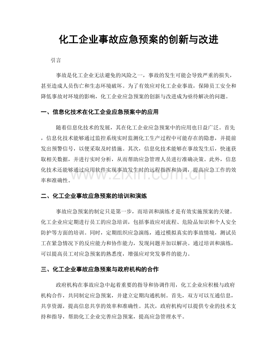 化工企业事故应急预案的创新与改进.docx_第1页