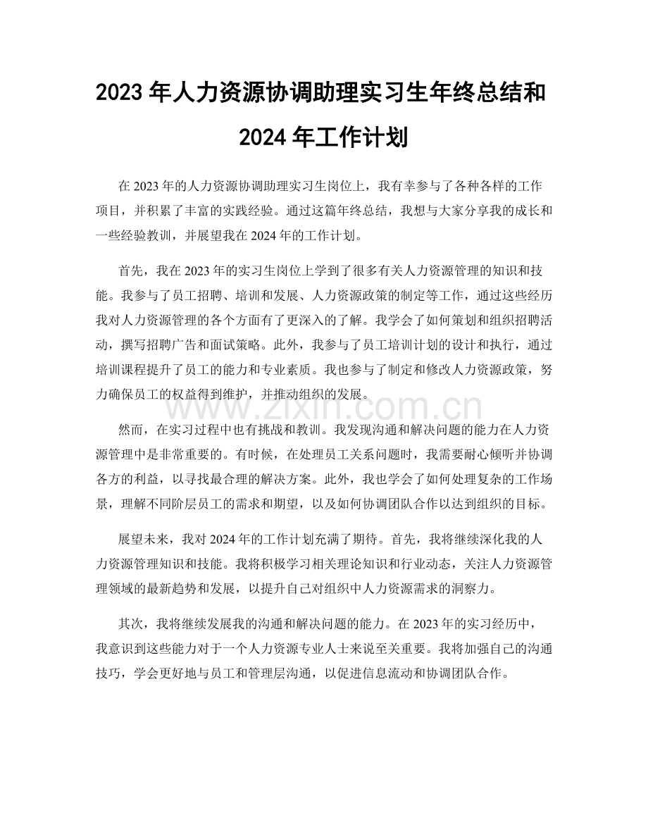 2023年人力资源协调助理实习生年终总结和2024年工作计划.docx_第1页