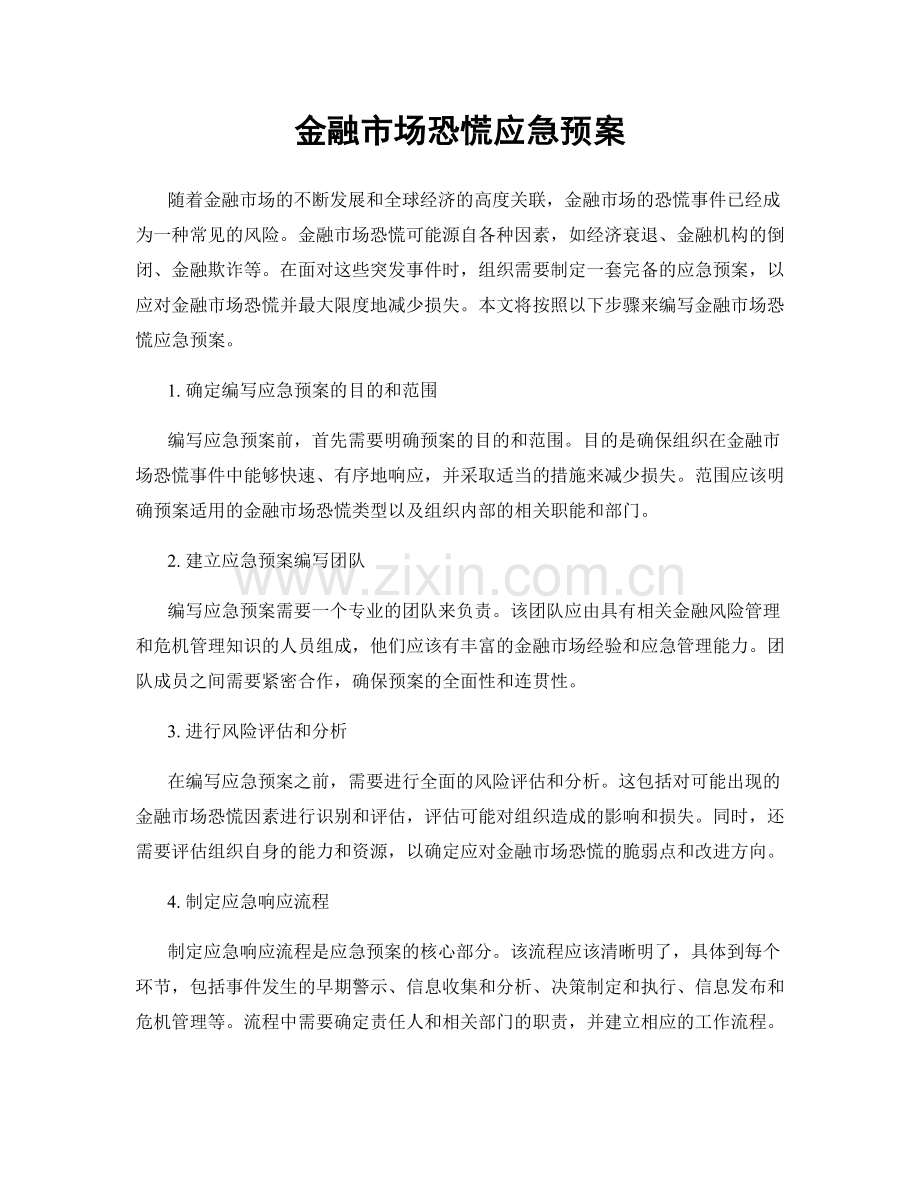 金融市场恐慌应急预案.docx_第1页