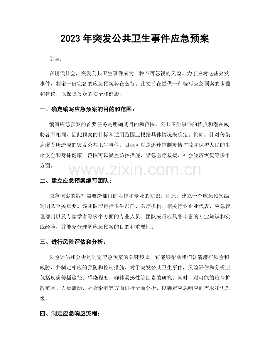 2023年突发公共卫生事件应急预案.docx_第1页