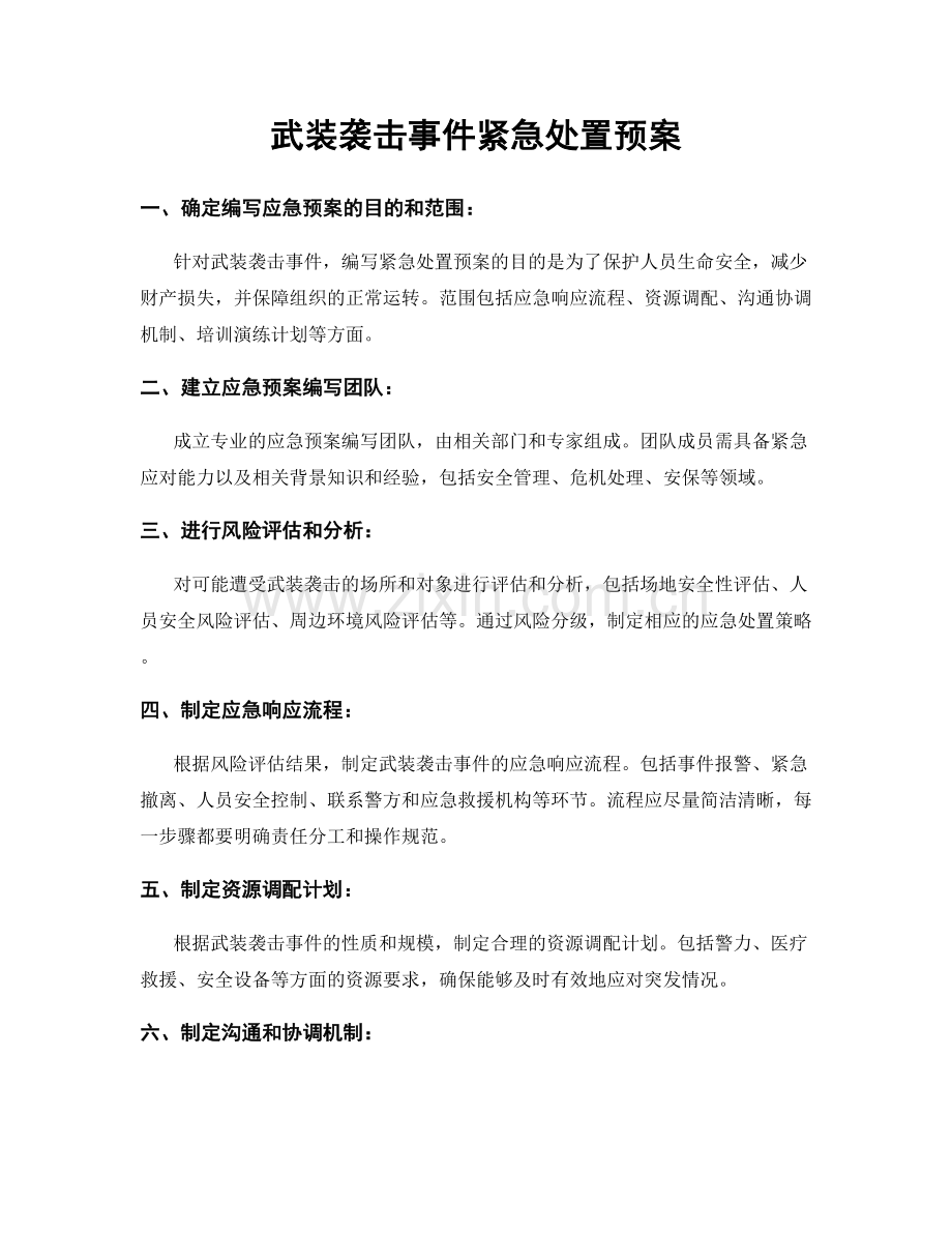 武装袭击事件紧急处置预案.docx_第1页