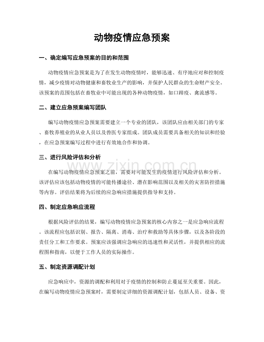 动物疫情应急预案.docx_第1页