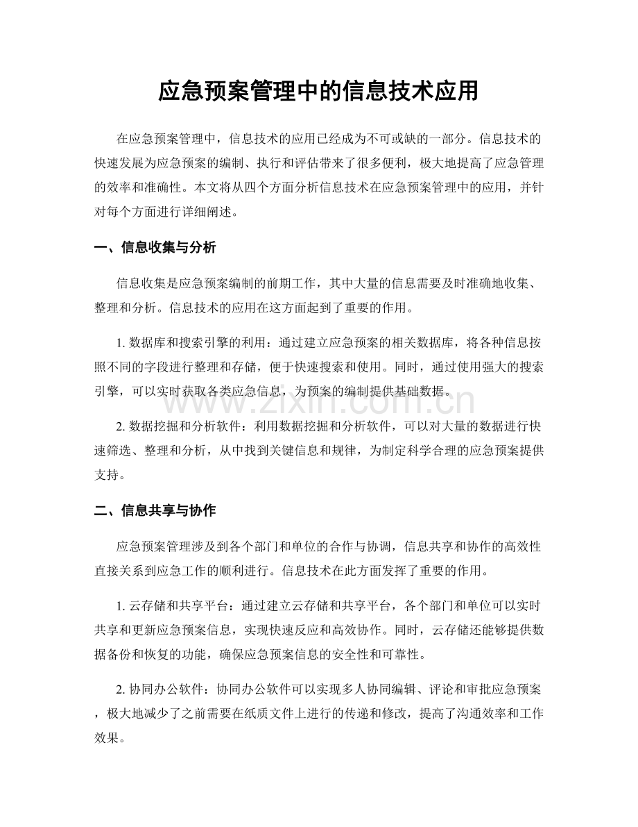 应急预案管理中的信息技术应用.docx_第1页