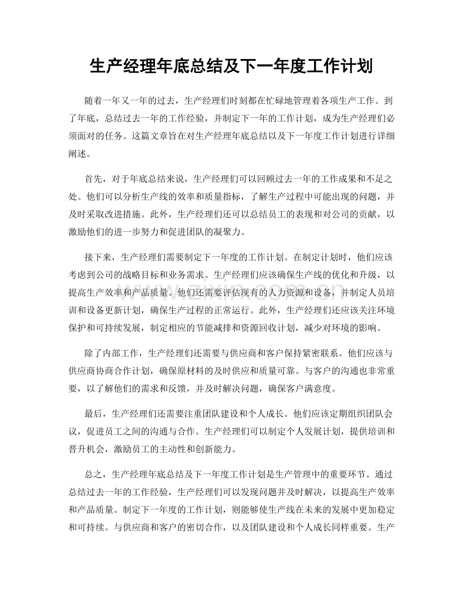 生产经理年底总结及下一年度工作计划.docx_第1页