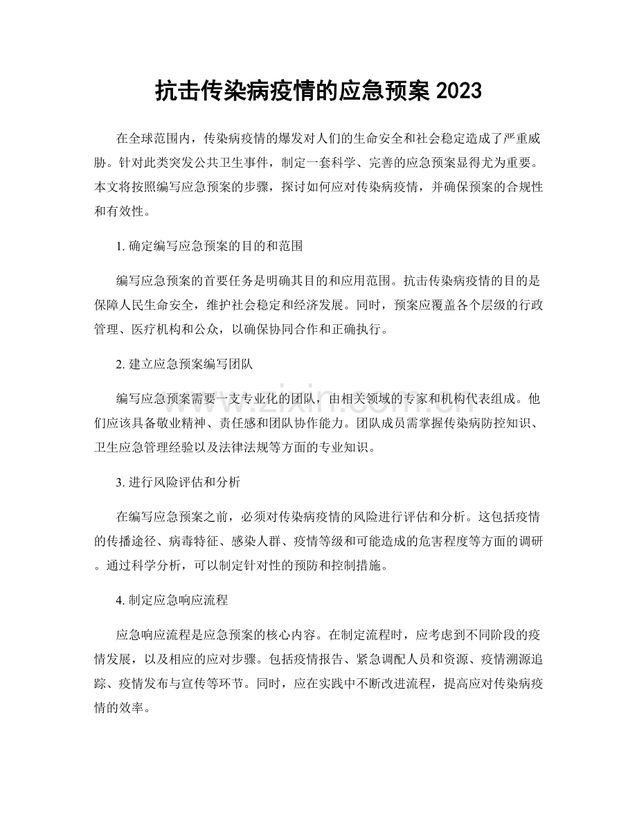 抗击传染病疫情的应急预案2023.docx_第1页