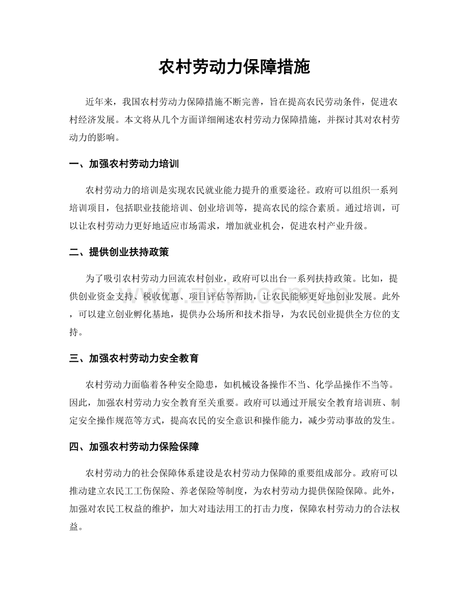 农村劳动力保障措施.docx_第1页