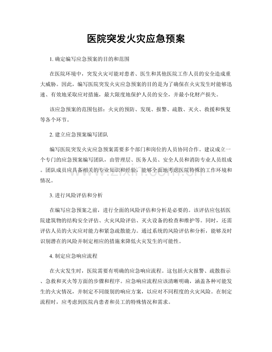 医院突发火灾应急预案.docx_第1页